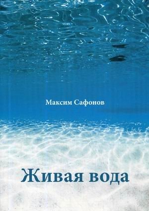 Живая вода фото книги