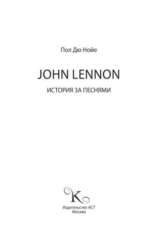 John Lennon. История за каждой песней фото книги 2