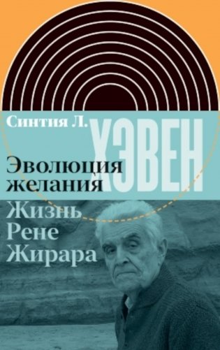 Эволюция желания. Жизнь Рене Жирара фото книги