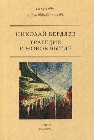 Трагедия и новое бытие фото книги