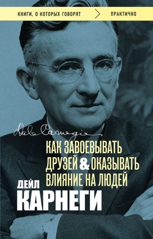 Как завоевывать друзей и оказывать влияние на людей. Оригинальное издание (Обложка с фото) фото книги