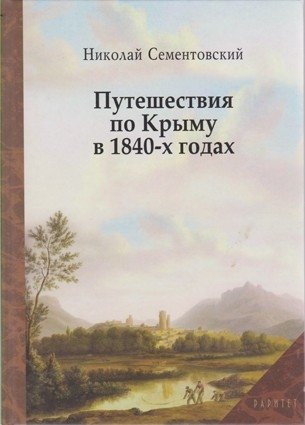 Путешествия по Крыму в 1840-х годах фото книги