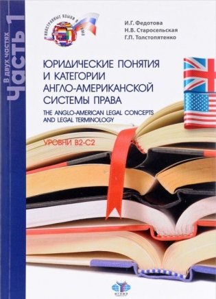 Юридические понятия и категории англо-американской системы права. Учебное пособие. Уровень В2-С2. В 2-х частях. Часть 1 фото книги