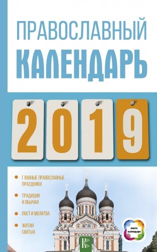 Православный календарь на 2019 год фото книги