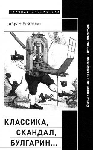 Классика, скандал, Булгарин…: Статьи и материалы по социологии и истории русской литературы фото книги