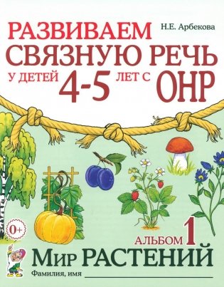 Развиваем связную речь у детей 4-5 лет с ОНР. Альбом 1. Мир растений. 2-е издание, исправленное фото книги