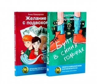 Бунт в синих гольфах; Желание с подвохом (комплект из 2-х книг) фото книги