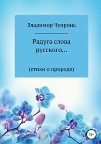 Радуга слова русского... фото книги