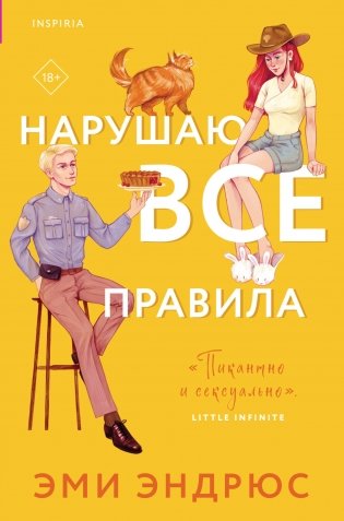 Нарушаю все правила фото книги
