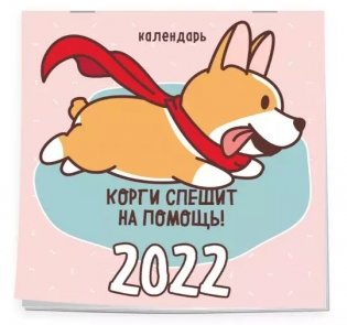 Корги спешит на помощь! Календарь настенный на 2022 год фото книги 2