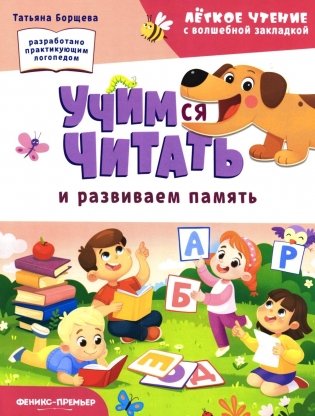 Учимся читать и развиваем память фото книги
