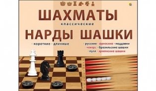 Шахматы, шашки и нарды "Классические" + поле (в большой коробке) фото книги