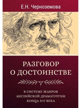 Разговор о достоинстве в системе  жанров английской драматургии конца XVI века фото книги