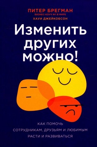 Изменить других можно! Как помочь сотрудникам, друзьям и любимым расти и развиваться фото книги