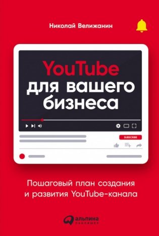YouTube для вашего бизнеса: Пошаговый план создания и развития YouTube-канала фото книги