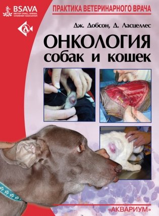 Онкология собак и кошек фото книги