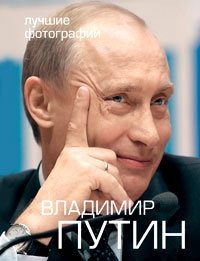 Путин В.В. Фотоальбом (+ DVD) фото книги