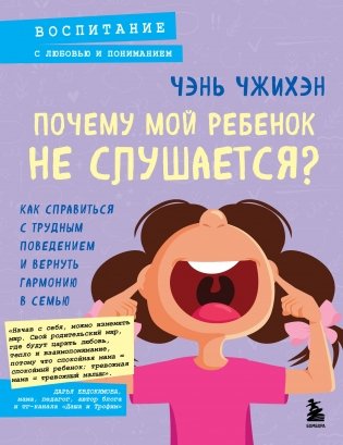 Почему мой ребенок не слушается? Как справиться с трудным поведением и вернуть гармонию в семью фото книги
