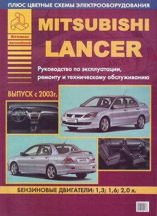 Mitsubishi Lancer. Выпуск с 2003 г. Руководство по эксплуатации, ремонту и техническому обслуживанию фото книги
