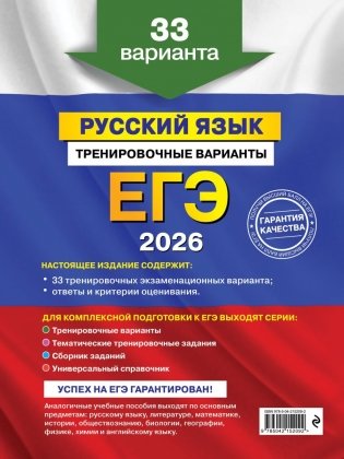 ЕГЭ-2026. Комплект. Русский язык. Тематические тренировочные задания + Тренировочные варианты. 33 варианта фото книги 5