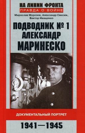 Подводник № 1 Александр Маринеско. Документальный портрет фото книги
