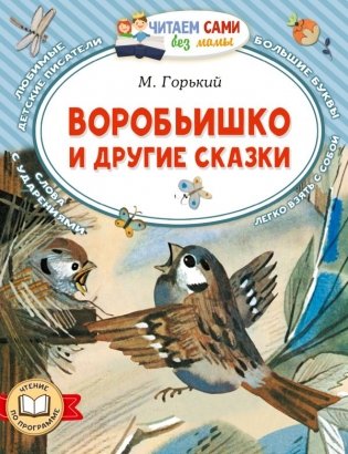 Воробьишко и другие сказки фото книги