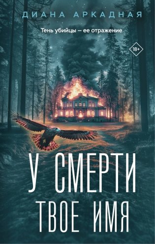 У смерти твоё имя фото книги