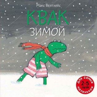 Квак зимой фото книги