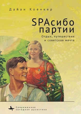 SPAсибо партии. Отдых, путешествия и советская мечта фото книги