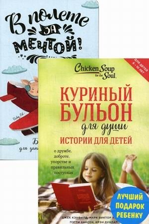 Лучший подарок ребенку. Комплект в 2-х книгах: Куриный бульон для души: истории для детей. Блокноты для радости и вдохновения (количество томов: 2) фото книги