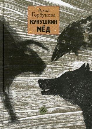 Кукушкин мед: стихи фото книги