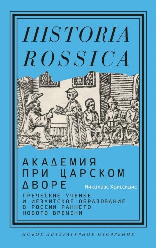 Академия при царском дворе: греческие ученые и иезуитское образование в России раннего Нового времени фото книги