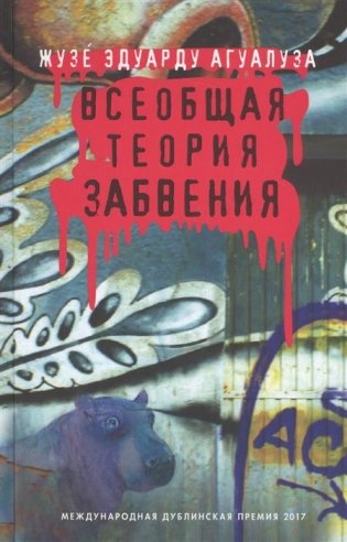 Всеобщая теория забвения фото книги
