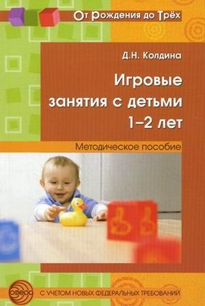Игровые занятия с детьми 1-2 лет. Методическое пособие фото книги