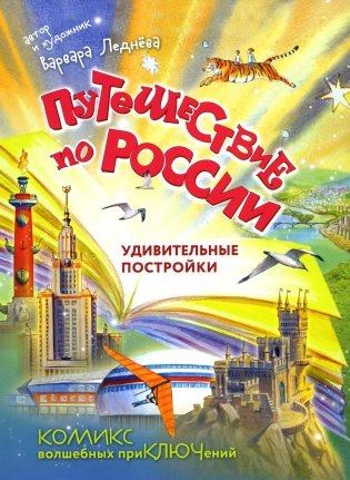 Путешествие по России. Удивительные постройки фото книги