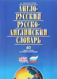 Англо-Русский, Русско-Английский словарь, 40 тысяч слов и словосочетаний фото книги