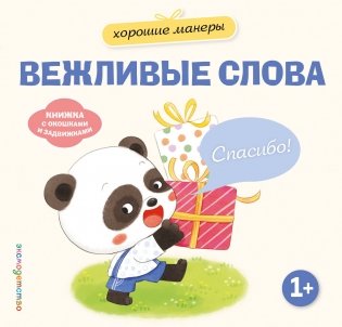 Хорошие манеры. Вежливые слова. Спасибо! фото книги