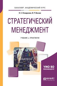 Стратегический менеджмент. Учебник и практикум для академического бакалавриата фото книги