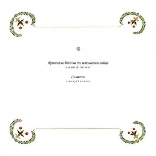 Плюшевый заяц или Как игрушки становятся настоящими фото книги 3