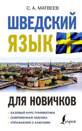 Шведский язык для новичков фото книги