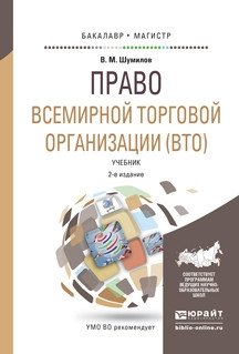 Право всемирной торговой организации (ВТО). Учебник для бакалавриата и магистратуры фото книги