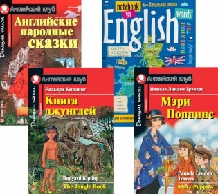Книга джунглей; Английские народные сказки; Мэри Поппинс; Тетрадб для записи английских слов. Уровень Elementary фото книги