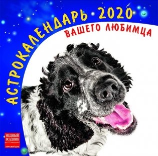Календарь на 2020 год "Астрокалендарь вашего любимца" (КР10-20316) фото книги