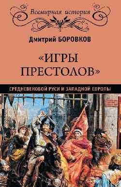 "Игры престолов" средневековой Руси и Западной Европы фото книги