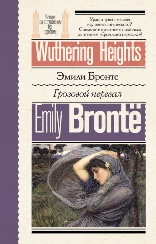Грозовой перевал = Wuthering Heights фото книги