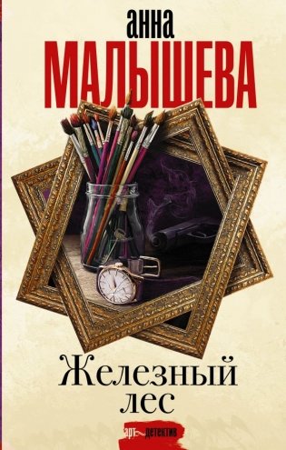 Железный лес фото книги