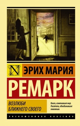 Возлюби ближнего своего фото книги