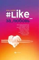 #Like_за_любовь фото книги