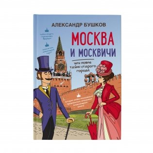 Москва и москвичи или новые тайны старого города фото книги