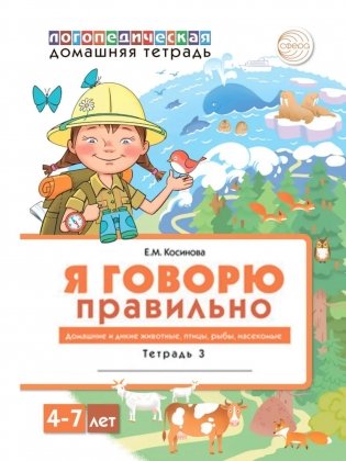 Я говорю правильно: В 5 тетрадях. Тетрадь 3 для детей 4-7 лет: Домашние и дикие животные, птицы, рыбы, насекомые. 2-е изд фото книги